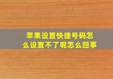 苹果设置快捷号码怎么设置不了呢怎么回事