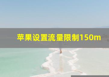 苹果设置流量限制150m