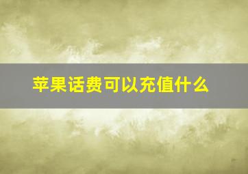 苹果话费可以充值什么