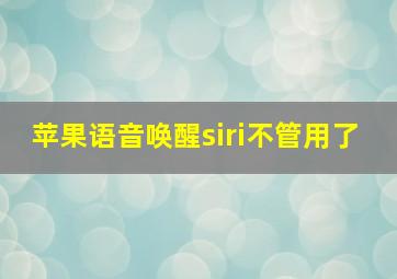 苹果语音唤醒siri不管用了