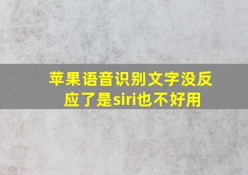 苹果语音识别文字没反应了是siri也不好用