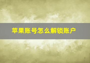 苹果账号怎么解锁账户