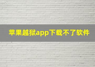 苹果越狱app下载不了软件