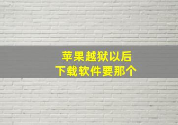 苹果越狱以后下载软件要那个