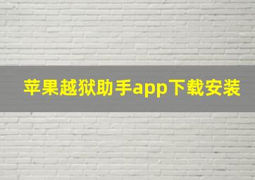 苹果越狱助手app下载安装