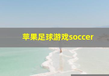 苹果足球游戏soccer