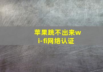 苹果跳不出来wi-fi网络认证