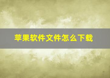 苹果软件文件怎么下载