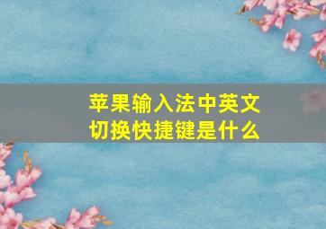 苹果输入法中英文切换快捷键是什么