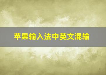 苹果输入法中英文混输