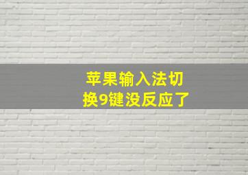 苹果输入法切换9键没反应了