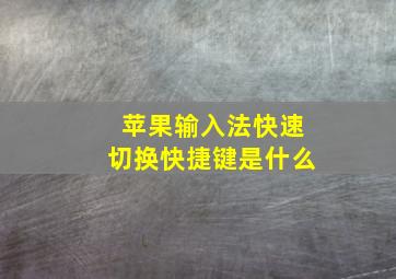 苹果输入法快速切换快捷键是什么