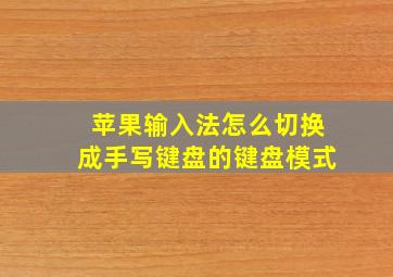 苹果输入法怎么切换成手写键盘的键盘模式