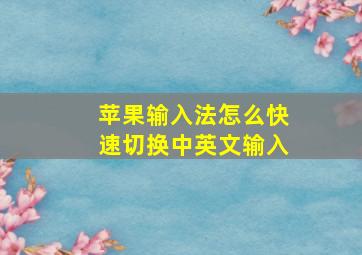 苹果输入法怎么快速切换中英文输入