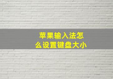 苹果输入法怎么设置键盘大小