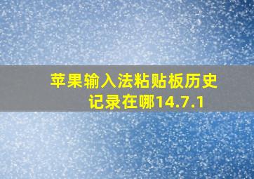 苹果输入法粘贴板历史记录在哪14.7.1