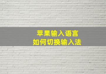 苹果输入语言如何切换输入法