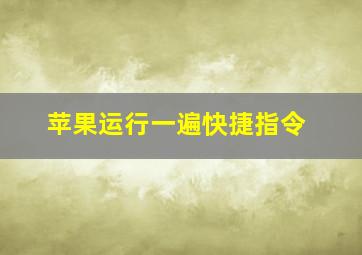 苹果运行一遍快捷指令