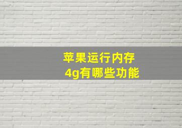 苹果运行内存4g有哪些功能