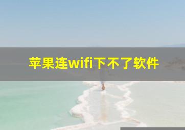 苹果连wifi下不了软件