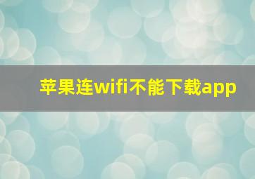 苹果连wifi不能下载app