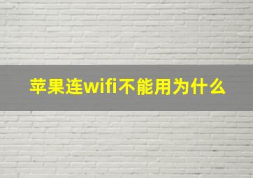 苹果连wifi不能用为什么