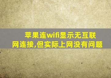 苹果连wifi显示无互联网连接,但实际上网没有问题