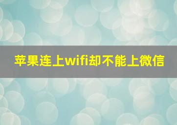 苹果连上wifi却不能上微信