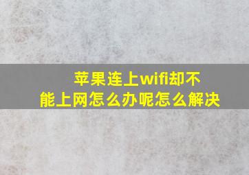 苹果连上wifi却不能上网怎么办呢怎么解决