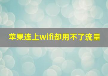 苹果连上wifi却用不了流量