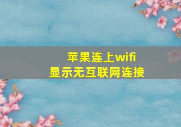 苹果连上wifi显示无互联网连接