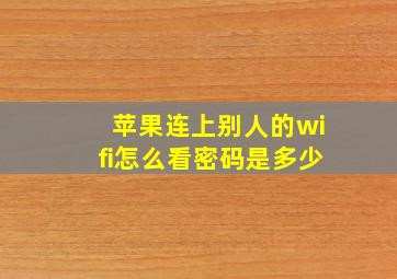 苹果连上别人的wifi怎么看密码是多少