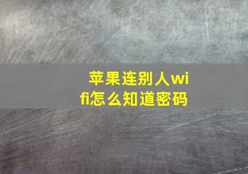 苹果连别人wifi怎么知道密码