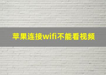 苹果连接wifi不能看视频