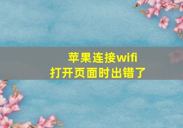 苹果连接wifi打开页面时出错了