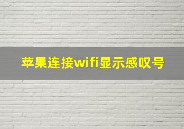 苹果连接wifi显示感叹号