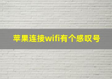 苹果连接wifi有个感叹号