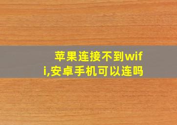 苹果连接不到wifi,安卓手机可以连吗