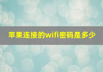 苹果连接的wifi密码是多少