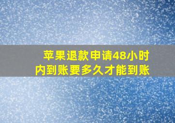 苹果退款申请48小时内到账要多久才能到账