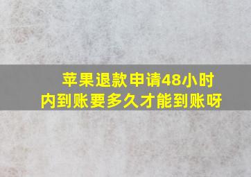 苹果退款申请48小时内到账要多久才能到账呀