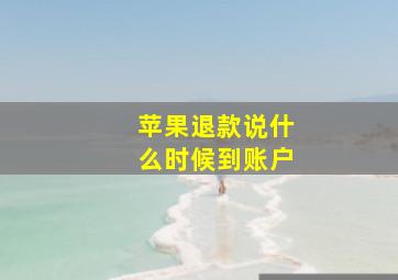 苹果退款说什么时候到账户