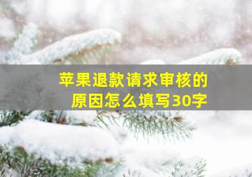 苹果退款请求审核的原因怎么填写30字