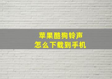 苹果酷狗铃声怎么下载到手机