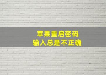 苹果重启密码输入总是不正确