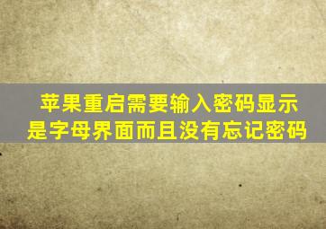 苹果重启需要输入密码显示是字母界面而且没有忘记密码