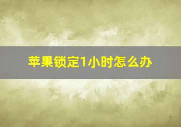 苹果锁定1小时怎么办