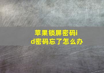 苹果锁屏密码id密码忘了怎么办