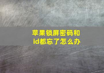 苹果锁屏密码和id都忘了怎么办