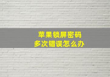 苹果锁屏密码多次错误怎么办